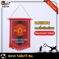 ราคา ไปดูบอล ธงแขวนแมนยู ธงที่ระลึก Manchester United ธงเชียร์ปีศาจแดง อุปกรณ์เชียร์ฟุตบอล ของสะสมสโมสรฟุตบอล พรีเมียร์ลีก สินค้าแฟนคลับ 25x36 ซม (10568347634)