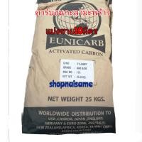 ราคา สารคาร์บอน สารกรองน้ำ สารกรองคลอรีน คาร์บอนกะลามะพร้าว คาร์บอนกะลามะพร้าวid820 (19444452151)