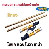 ราคา กระบอกโช๊คหน้าเเต่ง แกนโช๊คหน้าเเต่ง โซนิค โนวา เทน่าแดชอะไหล่เเต่งมอเตอร์ไซค์ (12956059625)