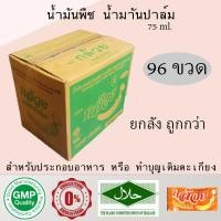 ราคา น้ำมันพืช น้ำมันปาล์ม ตรากล้วย น้ำมัน สำหรับทอดและผัด ขนาด 75 ml ยกลัง 96 ขวด (9644609322)