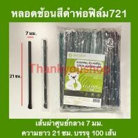 ราคา หลอดปลายช้อน ดำ ห่อฟิล์ม ย่อยสลายได้ 100 หลอดดูดน้ำปั่น หลอดน้ำปั่น หลอดดูดมีช้อนตัก 7 mm (15876726524)