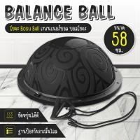 ราคา โยคะ โบซู่บอล Bosu Ball เทรนเนอร์บอล บอลโยคะ Balance Ball Trainer Fitness Ball รุ่น 6006 แถมฟรี ที่สูบลม ขนาด 46Cm 58 Cm (19524163938)