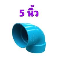 ราคา ข้องอบาง ข้องอพีวีซีบาง90องศา มีหลายขนาดให้เลือก คือ 3 นิ้ว 4 นิ้ว 5 นิ้ว 6 นิ้ว 8นิ้ว และ 10 นิ้ว จำนวน 1 อันแข็งแรง ทนทาน ราคาย่อมเยา (15963244192)