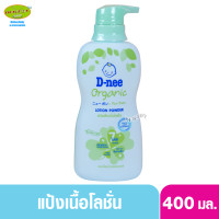 ราคา D nee ดีนี่ แป้งเด็กเนื้อโลชั่น ดีนี่ ออร์แกนิค ฟอร์นิวบอร์น โลชั่น พาวเดอร์ 400 มล (12505397334)