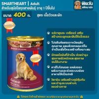 ราคา อาหารกระป๋องสุนัข SmartHeart Heart 400 กรัม (15642052591)