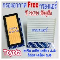ราคา กรองอากาศ ฟรี กรองแอร์ Toyota Yaris Yaris Ative โตโยต้า ยาริส เอทีฟ เครื่อง 12 วีออส เครื่อง 1 5 ปี 2013 ถึงปันจุบัน (6248688971)