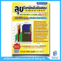 ราคา หนังสือลุยโจทย์คลังข้อสอบคณิตศาสตร์ ม ต้น ม 1 2 3 ฉบับพิชิตข้อสอบเตรียมศึกษาต่อสถาบันต่างๆ ปรับปรุงใหม่ Chula book (20997233913)