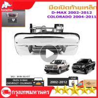 ราคา มือเปิดฝาท้าย ISUZU D MAX ปี 2002 2012 CHEVROLET COLORADO ปี 2004 2011 ชุบโครเมี่ยม A111 มือเปิดฝาท้าย dmax (18895500019)