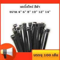 ราคา เคเบิ้ลไทร์ สี ดำ สายรัดพลาสติก สายรัดเคเบิ้ลไทร์ หนวดกุ้ง cabletie ถุงละ100เส้น (14156720293)