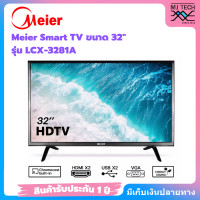 ราคา Meier SMART TV 32 นิ้ว รุ่น LCX 3281A LED HD TV ทีวีจอแบน สมาร์ททีวี รองรับ YouTube Netflix รับประกัน 1 ปี (20985532354)