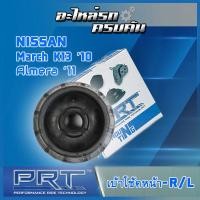 ราคา เบ้าโช้คหน้า สำหรับ NISSAN March K13 ปี10 Almera ปี11 (19201069145)