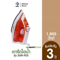 ราคา SMART HOME SSIR 925 เตารีดไอน้ำ 1800 วัตต์ AXE OFFICIAL (18040166086)