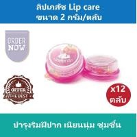 ราคา 12 ตลับ ลิปเภสัช Lip care ชมพู บำรุงริมฝีปาก เนียนนุ่ม ชุ่มชื้น ขนาด 2 กรัม ตลับ (827120164)