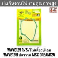 ราคา ปะเก็นจานไฟ Wave125 R S I ไฟเลี้ยวบังลม Wave125i ปลาวาฬ MSX Dream125 งานคุณภาพสูง เวฟ125 เวฟ125r เวฟ125i ดรีม125 ปะเก็นฝาครอบจานไฟ ปะเก็นฝาครอบเครื่องซ้าย (20974127384)