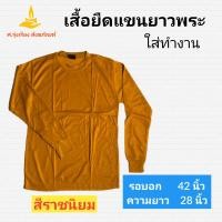 ราคา เสื้อยืดแขนยาวพระ เสื้อยืดทำงานพระ เสื้อทำงานพระ เสื้อยืดพระใส่ทำงาน ศ รุ่งเรืองสังฆภัณฑ์ (12074765440)