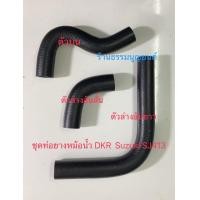 ราคา ชุดท่อยางหม้อน้ำ DKR Suzuki SJ413 (20162453855)