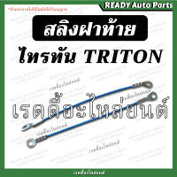 ราคา สลิงฝาท้าย TRITON ไทรทัน รุ่นแรก สลิงยึดฝาท้าย โซ่ฝาท้าย สลิง ที่รั้งฝาท้าย ที่รั้งกะบะท้าย สลิงไททัน ไททัล ไททัน titon สลิงรั้งฝาท้าย (20016854997)