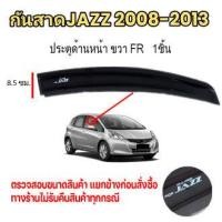 ราคา กันสาด คิ้วกันสาด JAZZ แจ๊ส พร้อมกาว 2008 2009 2010 2011 2012 2013 กันสาดประตู คิ้วกันสาดประตู คิ้วกันสาด (20901553181)