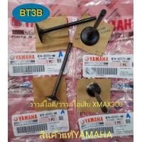 ราคา วาวล์ไอดี วาวล์ไอเสีย XMAX300 Yamaha ของแท้ เปลี่ยนเพื่อแก้ปัญหาวาวล์ สึกหน้าวาวล์ ไม่เรียบ วาวล์ รั่วกำลังอัดไม่ดี สตาร์ต ติดยาก (9879079644)