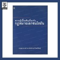 ราคา ความรู้เบื้องต้นเกี่ยวกับกฎหมายเอกชนโรมัน (12232659273)