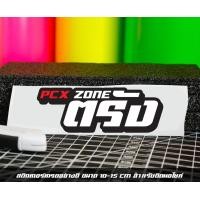 ราคา สติ๊กเกอร์ Pcx zone เปลี่ยนโซนได้ตามสั่ง ตัดสติ๊กเกอร์ Pcx ดิวะ pcx zone (20593987145)