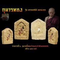 ราคา กุมารทองพิมพ์เล็ก รุ่นพรายเสน่ห์ มหามงคล เนื้อมวลสารพระเก่า ผสมน้ำมันพราย หลวงพ่อเสน่ห์ คบ กฤษดา คบ จันทร์ทิพย์ ปลุกเสก (20717272431)