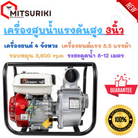 ราคา MITSURIKI เครื่องสูบน้ำ 3 นิ้ว เครื่องสูบน้ำเบนซิน เครื่องปั๊มน้ำ เครื่องยนต์ 4 จังหวะ ขนาด 3 นิ้ว เครื่องยนต์แรง 8 5 แรงม้า JAPAN BRAND (21180770482)
