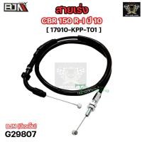 ราคา สายเร่ง CBR 150 R I ปี 10 KPP G29807 สายเร่งCBR150I สายเคเบิ้ลเร่งเครื่องCBR สายคันเร่งCBR150R สายคันเร่งCBR150I สายเร่งเครื่องCBR150 (20663469376)
