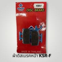 ราคา ผ้าดิสเบรคหน้า KSR F เกรดดี ผ้าดีสเบรค เคเอสอา ผ้าเบรค ผ้าดีส (12413788242)
