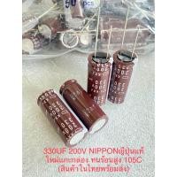 ราคา แพ็ค2ตัว แพ็ค10ตัว C 330UF 200V KXJ NIPPON นิปปอนญี่ปุ่นแท้ทนร้อนสูง105C 10 ขนาด16x38mmสีน้ำตาล C330UF200V C 330UF200V C330UF 200V คาปาซิเตอร์ 330UF200V Capacitor 330UF200V ตัวเก็บประจุไฟฟ้า 330UF200 