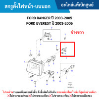 ราคา MD สกรูตั้งไฟหน้า บนนอก ข้างขวา FORD RANGER ปี 2003 2005 FORD EVEREST ปี 2003 2006 อะไหล่แท้เบิกศูนย์ (21026834750)