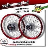ราคา ชุดล้อ เวฟ100s เวฟ125r เวฟ100X เวฟ125X ดุมเดิม พร้อมลูกปืน บูทดุม 1 4 x17 ชุดล้อเวฟ125r ชุดล้อพร้อมใส่ ชุดล้อเวฟ100sวงล้อขึ้นซี่ ชุดล้อพร้อมดุม (20605423462)