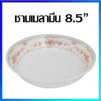 ราคา ชาม ชามซุป ชามแกง ชามเมลามีน ถ้วยซุป ถ้วยเมลามีน 8 5 นิ้ว 1 ใบ Melamine Bowl 8 5 inches 1 Pc (19688133198)