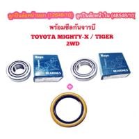 ราคา ชุดลูกปืนล้อหน้านอก ล้อหน้าใน พร้อมซีลกันจารบี TOYOTA MIGHT X ไมตี้เอ็กซ์ TIGER ไทเกอร์ TIGER D4D 2WD ตัวเตี้ย (12502360446)