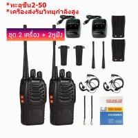 ราคา ส่งจากไทย วิทยุสื่อสาร วอ BAOFENG 888S Walkie Talkie วิทยุสื่อสาร 3 8km อายุแบตเตอรี่ยาวนาน เครื่องส่งรับวิทยุ 400 470MHz ซื้อ 1 แถม 1 (20826046732)