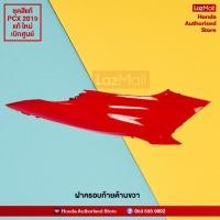 ราคา ชุดสีทั้งคัน HONDA PCX 150 ปี 2019 สีแดง ดำ R 263 พีซีเอ็กซ์ แท้ศูนย์ฮอนด้า Megaparts Store (10011581957)