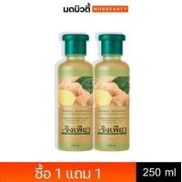 ราคา ลด 30 ใส่โค้ด DETJAN30 1 แถม 1 ขิงเพียว แชมพูสมุนไพรบำรุงผม 250มล ราคา 99 บาท (19553925435)