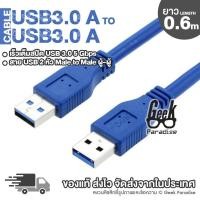 ราคา ยาว 0 6 เมตร สายUSB 2 หัว ตัวผู้ สำหรับเชื่อมต่อพอร์ตยูเอสบี 3 0 สองหัว ตัวผู้ 2 ด้าน ความเร็วสูง USB 3 0 A Male to A Male Ultra High Speed Cable สีฟ้า ร้าน Geek Paradise (319015988)