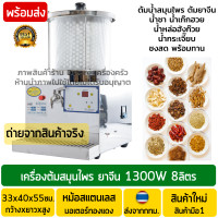 ราคา เครื่องตุ๋นยาจีน สมุนไพร 1300W 8ลิตร หม้อตุ๋นยาจีน เครื่องต้มสมุนไพร หม้อตุ๋นยาจีนไฟฟ้า เครื่องตุ๋นยาจีนบำรุงร่างกาย เครื่องต้มยาจีน (9749246906)