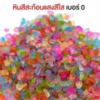 ราคา ลดล้างสต๊อก หินสี หินตกแต่ง หินจัดสวน หินจัดสวนถาด หินรองพื้นตู้ปลา หินตกแต่งตู้ปลา ขนาด 1kg (21199353034)