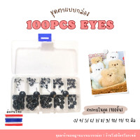 ราคา ตาก้านลวดฐานแบน 100 ชิ้น แบบกล่อง ขนาด 3 12 mm ตากลม ตาตุ๊กตา ลูกตาตุ๊กตา ดวงตาตุ๊กตา ตาปลอมตุ๊กตา (16881455547)
