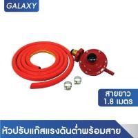 ราคา GALAXY ชุดหัวปรับแก๊สแรงดันต่ำพร้อมสาย หัวแก๊ส สายแก๊ส (17575734987)