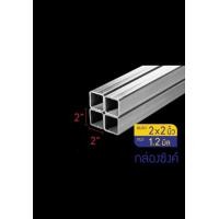 ราคา เหล็กกล่องชุบซิงค์ 2 2นิ้วหนา1 2มิล 2นิ้ว (20800311277)