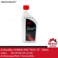 ราคา น้ำมันเครื่อง ฮอนด้า PRO TECH 4T ขนาด 700 มล HONDA PRO TECH 4T 700 ml สำหรับรถมอเตอร์ไซค์ 4 จังหวะ HONDA WAVE 100 100Z 100S 110I 125R 125X 125I แท้ 08232 2MAX8JT1 OIL (13250399237)