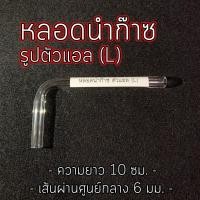 ราคา หลอดแก้ว นำก๊าซวิทยาศาสตร์ตัว L จำหน่าย 13510 หลอด ให้เลือก (11224946742)