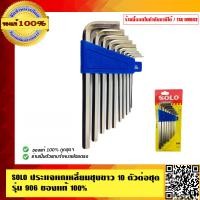 ราคา SOLO ประแจหกเหลี่ยมชุบขาว 10 ตัวต่อชุด รุ่น 906 ของแท้100 ร้านเป็นตัวแทนจำหน่ายโดยตรง (817102761)