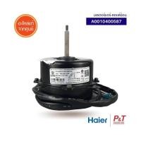 ราคา A0010400587 มอเตอร์แอร์ มอเตอร์คอยล์ร้อน Haier อะไหล่แอร์ แท้เบิกศูนย์ สอบถามก่อนสั่ง (19652712059)