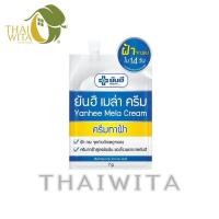 ราคา ยันฮีเมล่าครีม ครีมทาฝ้ายันฮี 7 กรัม แบบซอง ของแท้ (21202832769)