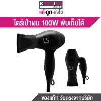 ราคา LESASHA เลอซาช่า ไดร์เป่าผม รุ่น AIRMAX POWERFUL HAIR DRYER 1000W BLACK LS1356 ขนาดพกพา พับได้ (15075719861)