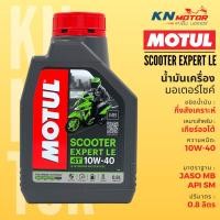 ราคา ของแท้ น้ำมันเครื่อง Motul โมตุล Scooter Expert LE 10W 30 10W 40 ขนาด 0 8 ลิตร สำหรับรถมอเตอร์ไซค์ออโตเมติก (21044184679)